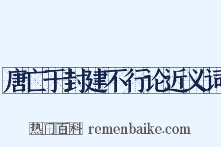 唐亡于封建不行论近义词是什么意思的图片